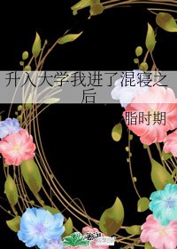 升入大学我进了混寝之后