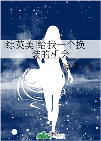 （综同人）[综英美]给我一个换装的机会