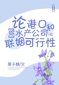 (綜漫同人)論港口和水產公司聯姻可行性