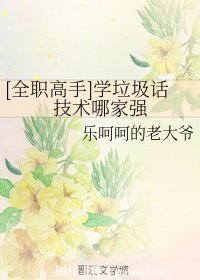 《(全职高手同人)学垃圾话技术哪家强》