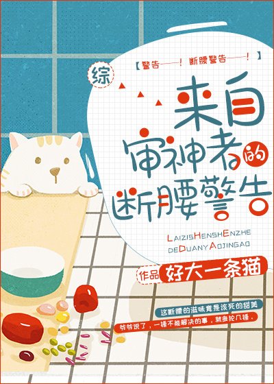 (綜漫同人)來自審神者的斷腰警告