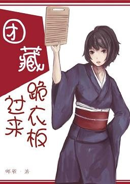 （火影同人）[火影]团藏，过来跪衣板