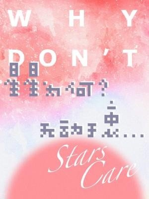 星星为何无动于衷