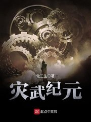 《全球诸天时代/灾武纪元》