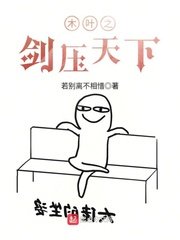 《(火影同人)木叶之剑压天下》