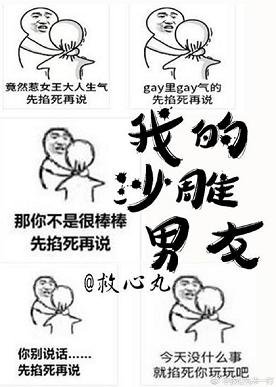 《我的沙雕男友》