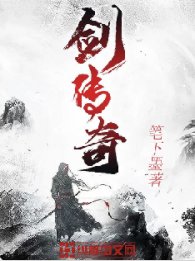 《剑传奇》