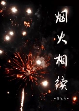 （皇后成长计划同人）烟火相续