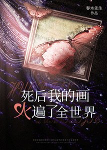 《重生后我的画火遍了全世界》