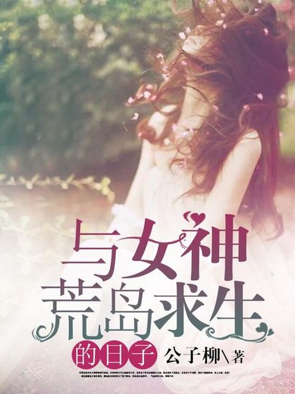 与女神荒岛剥生的碰子