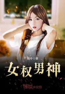 《女权男神》