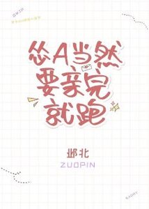 《怂A当然要亲完就跑》