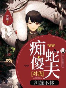 痴傻蛇夫對我糾纏不休