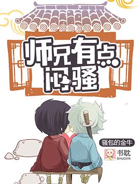 《师兄有点闷骚》