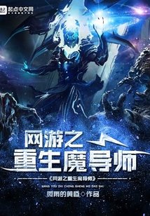 《网游之重生魔导师》