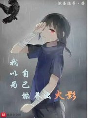 (火影同人)我以为自己能养出火影