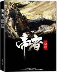 《帝者降临》