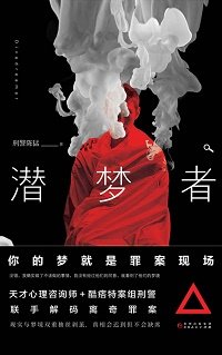 潜梦者（出书版）