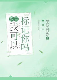 《教官,我可以标记你吗》