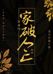 算命嗎?超準噠!/算命嗎?家破人亡那種