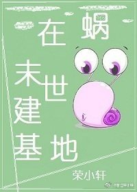 《蜗在末世建基地》