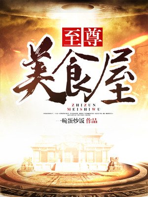 《至尊美食屋》