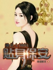 《絕色女神的貼身保安》