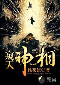 《窥天神相》