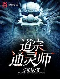 《道宗通灵师》