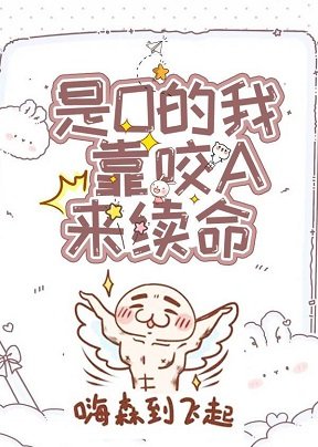 萬人迷O靠咬A來續命