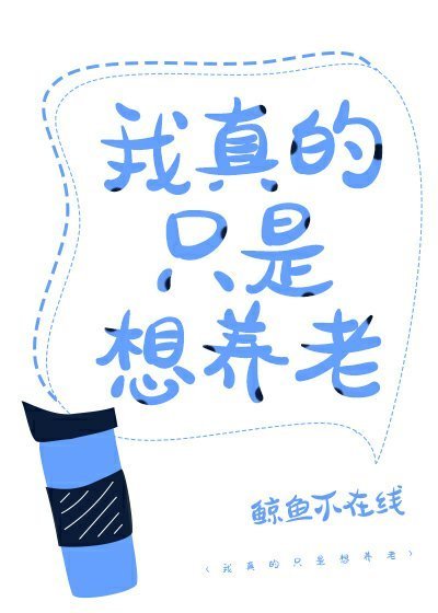 《我真的只是想养老》
