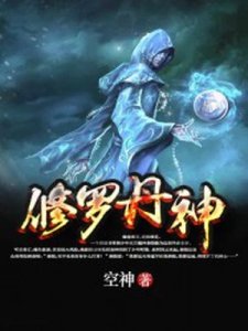 《修罗丹神》
