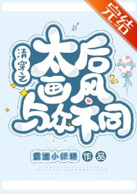 (清穿同人)清穿之太初画风与众不同
