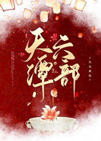 《天潭六部》