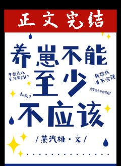 養崽不能，至少不應該/叔叔不能，至少不應該