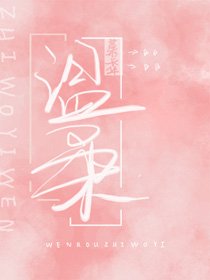 《温柔知我意》