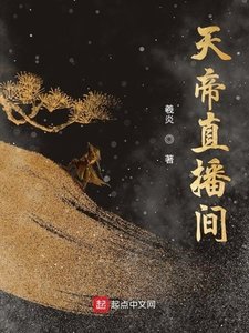 《天帝直播间》