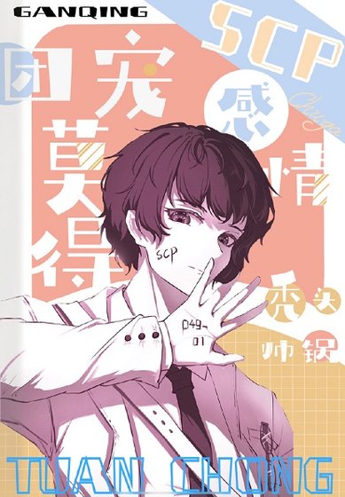 (综漫同人)团宠莫得感情/团宠SCP莫得感情