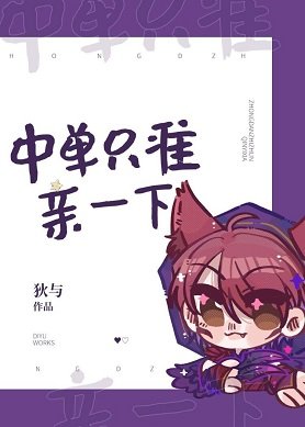 《中單隻準親一下》