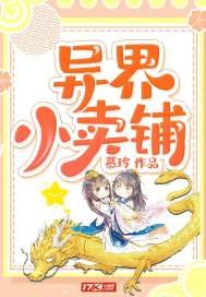 《异界小卖铺》