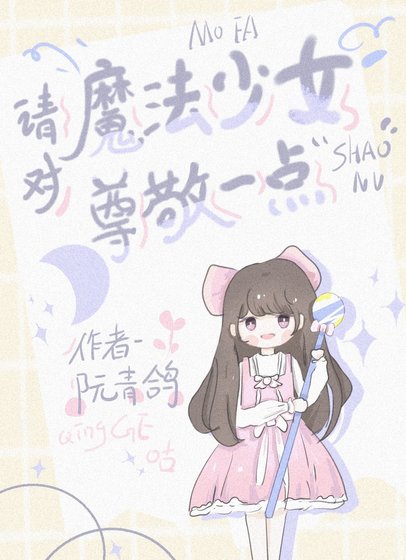《请对魔法少女尊敬一点》
