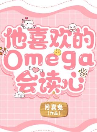 《他喜欢的Omega会读心》