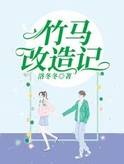 《竹马改造记》