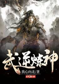 《武逆炼神》