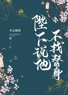 陛下说他不找替身