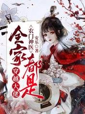 《农门神医:全家都是穿越大佬》