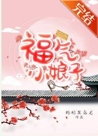 《福氣小娘子》