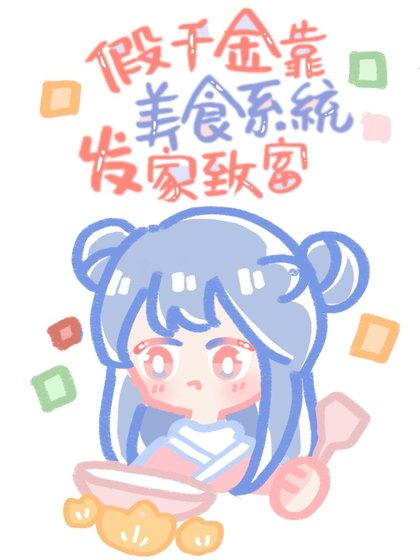 《假千金有家美食店(系统)》