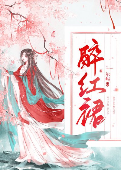 醉轰么