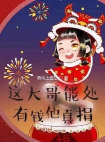 这大哥能处,有钱他真捐